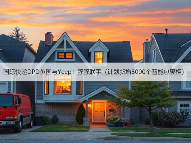 国际快递DPD英国与Yeep!强强联手(计划新增8000个智能包裹柜)(图2) 国际快递DPD英国与Yeep!强强联手(计划新增8000个智能包裹柜)(图2)