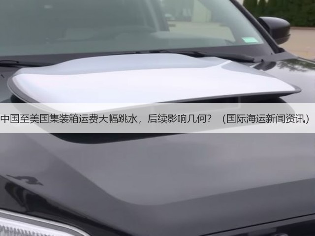 中国至美国集装箱运费大幅跳水,后续影响几何?(国际海运新闻资讯)(图3) 中国至美国集装箱运费大幅跳水,后续影响几何?(国际海运新闻资讯)(图3)