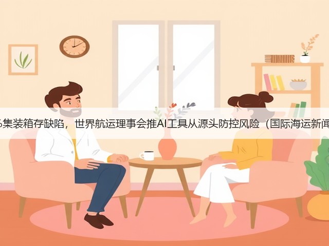 11.39%集装箱存缺陷,世界航运理事会推AI工具从源头防控风险(国际海运新闻资讯)(图1) 11.39%集装箱存缺陷,世界航运理事会推AI工具从源头防控风险(国际海运新闻资讯)(图1)