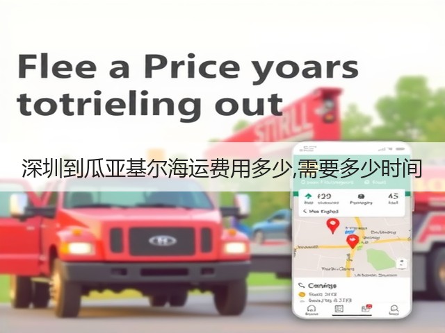 深圳到瓜亚基尔海运费用多少,需要多少时间(图2) 深圳到瓜亚基尔海运费用多少,需要多少时间(图2)