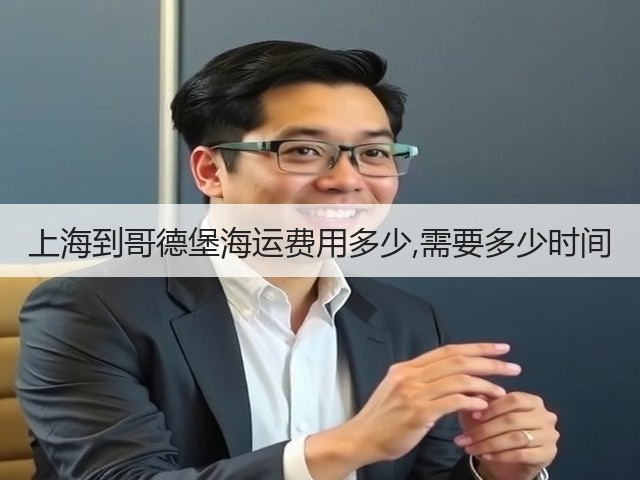 上海到哥德堡海运费用多少,需要多少时间(图3)