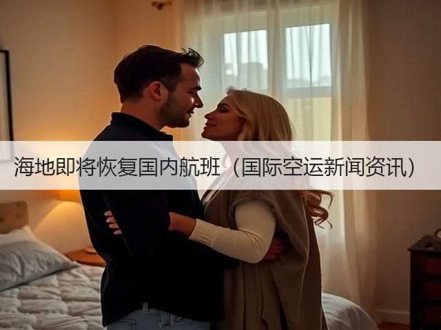 海地即将恢复国内航班(国际空运新闻资讯)(图2) 海地即将恢复国内航班(国际空运新闻资讯)(图2)