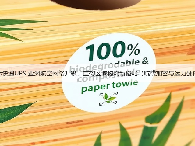 国际快递UPS 亚洲航空网络升级,重构区域物流新格局(航线加密与运力翻倍)(图2) 国际快递UPS 亚洲航空网络升级,重构区域物流新格局(航线加密与运力翻倍)(图2)