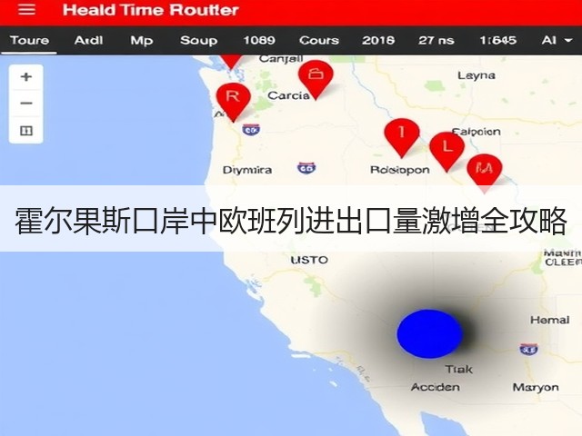 霍尔果斯口岸中欧班列进出口量激增全攻略(图2) 霍尔果斯口岸中欧班列进出口量激增全攻略(图2)