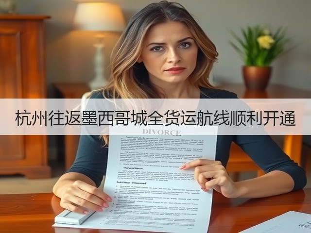 杭州往返墨西哥城全货运航线顺利开通(图2) 杭州往返墨西哥城全货运航线顺利开通(图2)