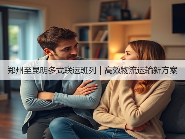 郑州至昆明多式联运班列|高效物流运输新方案(图1) 郑州至昆明多式联运班列|高效物流运输新方案(图1)