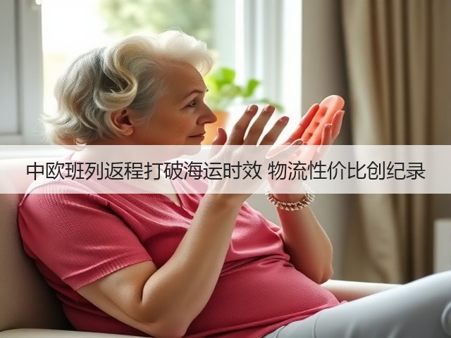 中欧班列返程打破海运时效 物流性价比创纪录(图3) 中欧班列返程打破海运时效 物流性价比创纪录(图3)