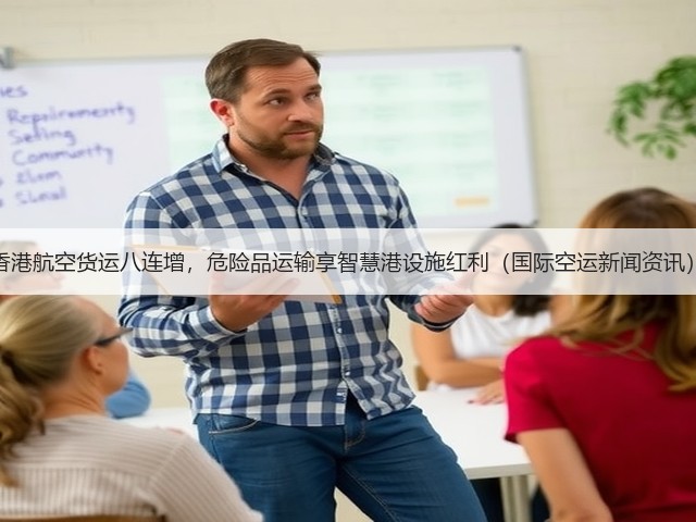 香港航空货运八连增,危险品运输享智慧港设施红利(国际空运新闻资讯)(图3) 香港航空货运八连增,危险品运输享智慧港设施红利(国际空运新闻资讯)(图3)