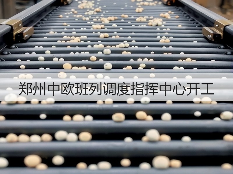 郑州中欧班列调度指挥中心开工