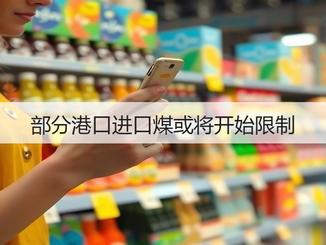 部分港口进口煤或将开始限制(图1) 部分港口进口煤或将开始限制(图1)
