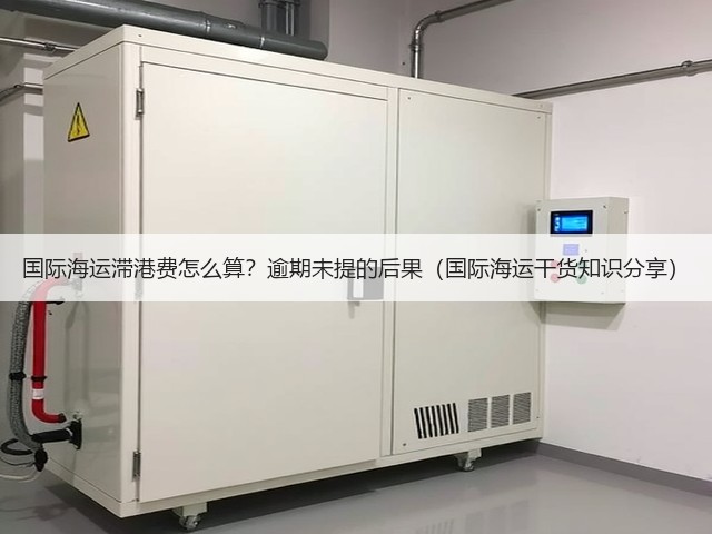 国际海运滞港费怎么算?逾期未提的后果(国际海运干货知识分享)(图3) 国际海运滞港费怎么算?逾期未提的后果(国际海运干货知识分享)(图3)