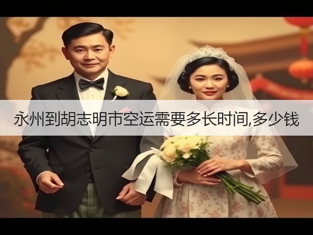 永州到胡志明市空运需要多长时间,多少钱(图3)