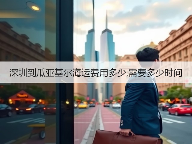 深圳到瓜亚基尔海运费用多少,需要多少时间(图2)