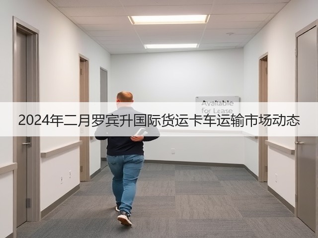 2024年二月罗宾升国际货运卡车运输市场动态(图1)