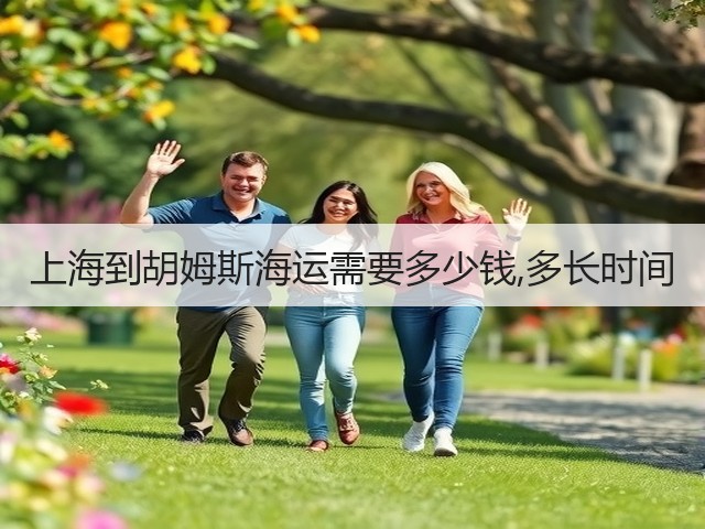上海到胡姆斯海运需要多少钱,多长时间(图1)
