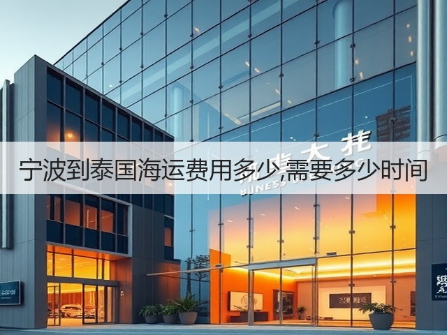 宁波到泰国海运费用多少,需要多少时间(图2) 宁波到泰国海运费用多少,需要多少时间(图2)