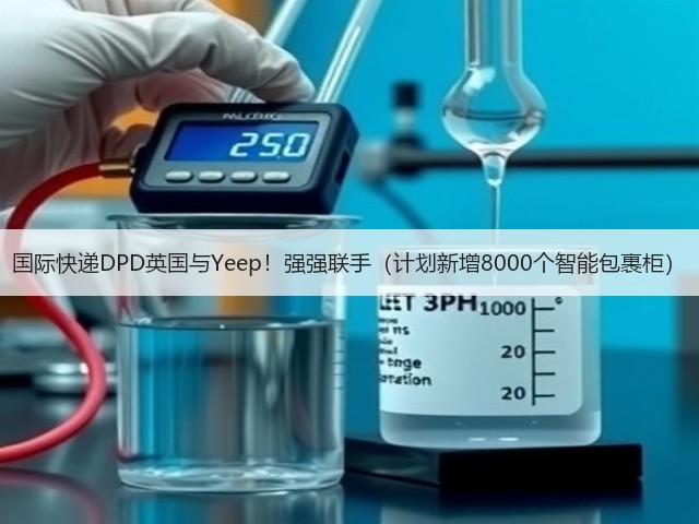 国际快递DPD英国与Yeep!强强联手(计划新增8000个智能包裹柜)(图3) 国际快递DPD英国与Yeep!强强联手(计划新增8000个智能包裹柜)(图3)