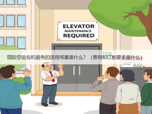 国际空运包机服务的适用场景是什么?(费用和订舱要求是什么)(图2) 国际空运包机服务的适用场景是什么?(费用和订舱要求是什么)(图2)