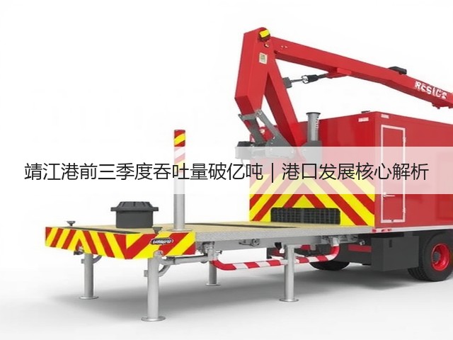 靖江港前三季度吞吐量破亿吨|港口发展核心解析(图2) 靖江港前三季度吞吐量破亿吨|港口发展核心解析(图2)