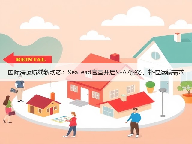 国际海运航线新动态:SeaLead官宣开启SEA7服务,补位运输需求(图3) 国际海运航线新动态:SeaLead官宣开启SEA7服务,补位运输需求(图3)