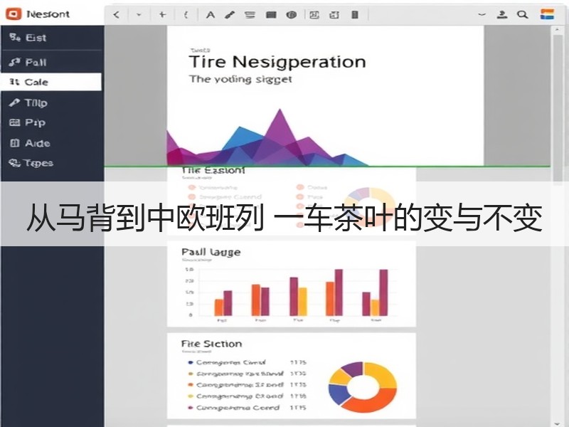 从马背到中欧班列 一车茶叶的变与不变