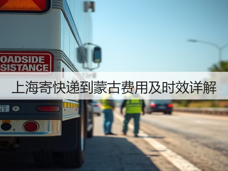 上海寄快递到蒙古费用及时效详解 上海寄快递到蒙古费用及时效详解
