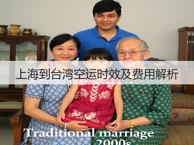 上海到台湾空运时效及费用解析