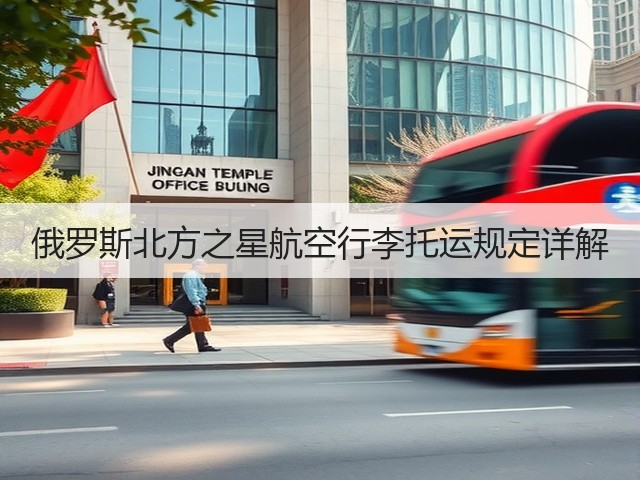 俄罗斯北方之星航空行李托运规定详解(图2) 俄罗斯北方之星航空行李托运规定详解(图2)