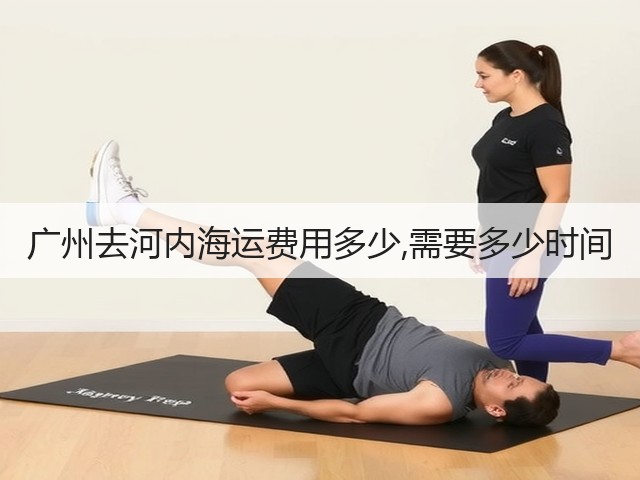 广州去河内海运费用多少,需要多少时间(图1) 广州去河内海运费用多少,需要多少时间(图1)