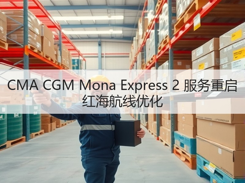 CMA CGM Mona Express 2 服务重启 红海航线优化 CMA CGM Mona Express 2 服务重启 红海航线优化