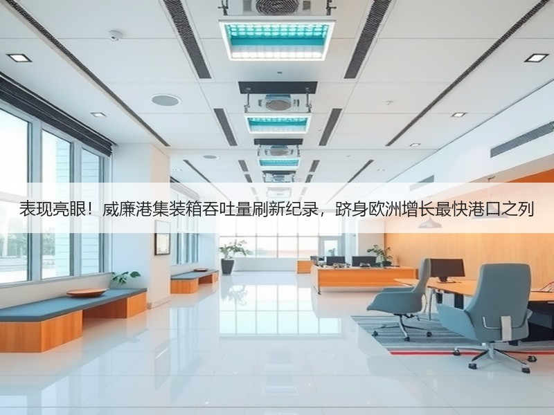 表现亮眼!威廉港集装箱吞吐量刷新纪录,跻身欧洲增长最快港口之列 表现亮眼!威廉港集装箱吞吐量刷新纪录,跻身欧洲增长最快港口之列