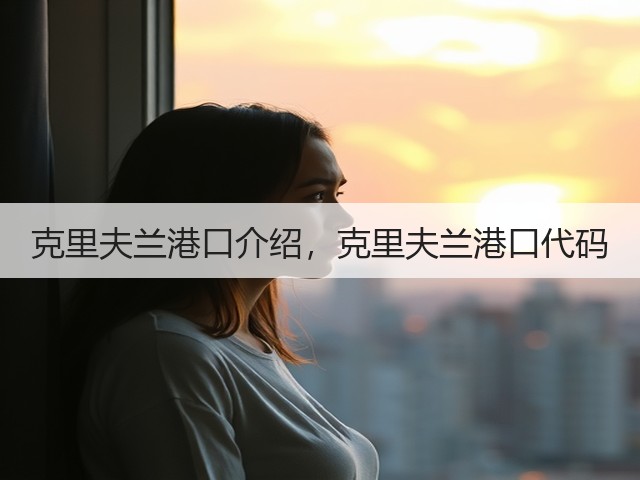 克里夫兰港口介绍，克里夫兰港口代码(图3)