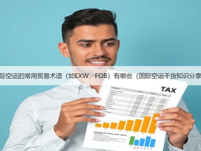 国际空运的常用贸易术语(如EXW、FOB)有哪些(国际空运干货知识分享)(图3) 国际空运的常用贸易术语(如EXW、FOB)有哪些(国际空运干货知识分享)(图3)