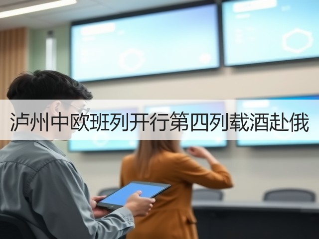 泸州中欧班列开行第四列载酒赴俄(图1) 泸州中欧班列开行第四列载酒赴俄(图1)
