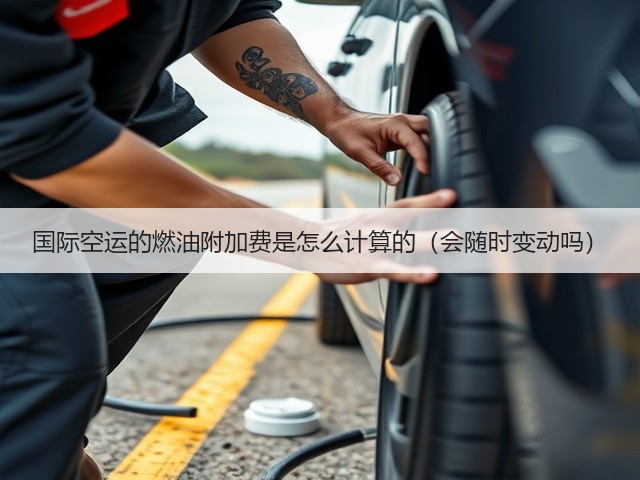 国际空运的燃油附加费是怎么计算的（会随时变动吗）(图1)