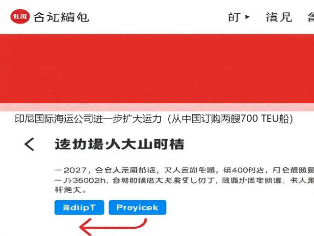 印尼国际海运公司进一步扩大运力(从中国订购两艘700 TEU船)(图1) 印尼国际海运公司进一步扩大运力(从中国订购两艘700 TEU船)(图1)