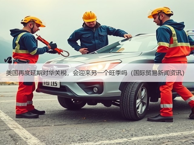美国再度延期对华关税,会迎来另一个旺季吗(国际贸易新闻资讯)(图1) 美国再度延期对华关税,会迎来另一个旺季吗(国际贸易新闻资讯)(图1)