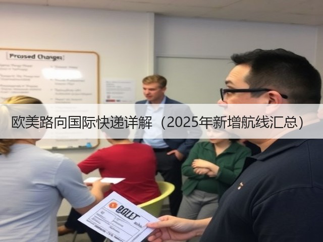 欧美路向国际快递详解（2025年新增航线汇总）(图2)