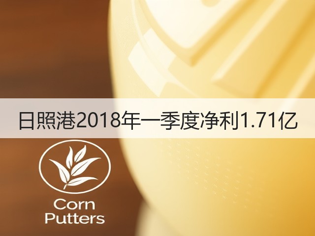 日照港2018年一季度净利1.71亿(图3)