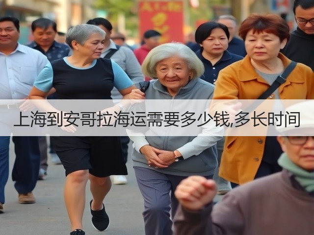 上海到安哥拉海运需要多少钱,多长时间(图3)