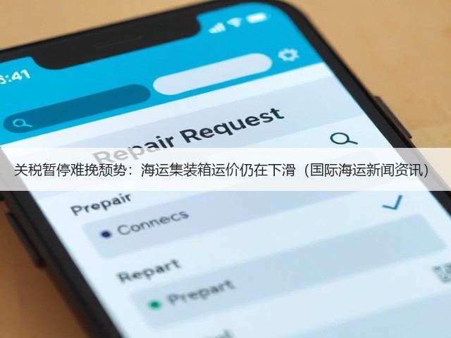关税暂停难挽颓势：海运集装箱运价仍在下滑（国际海运新闻资讯）(图2)