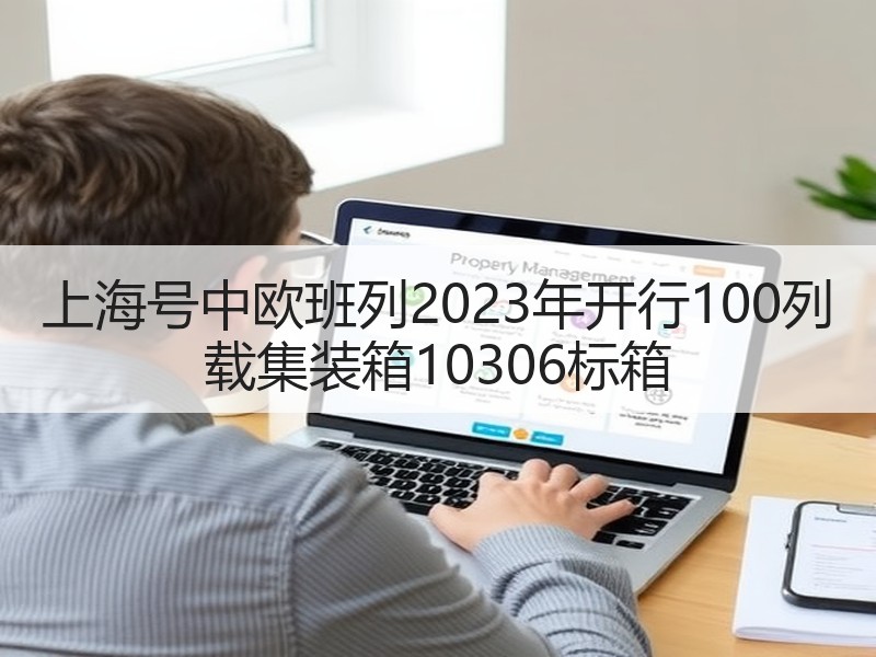 上海号中欧班列2023年开行100列 载集装箱10306标箱