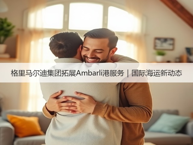 格里马尔迪集团拓展Ambarli港服务|国际海运新动态(图2) 格里马尔迪集团拓展Ambarli港服务|国际海运新动态(图2)