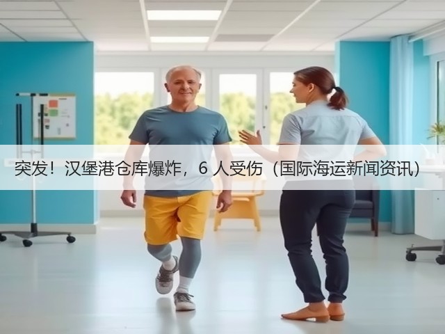 突发!汉堡港仓库爆炸,6 人受伤(国际海运新闻资讯)(图3) 突发!汉堡港仓库爆炸,6 人受伤(国际海运新闻资讯)(图3)