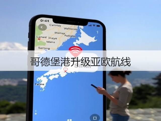 哥德堡港升级亚欧航线(图3) 哥德堡港升级亚欧航线(图3)