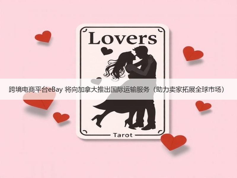跨境电商平台eBay 将向加拿大推出国际运输服务（助力卖家拓展全球市场）
