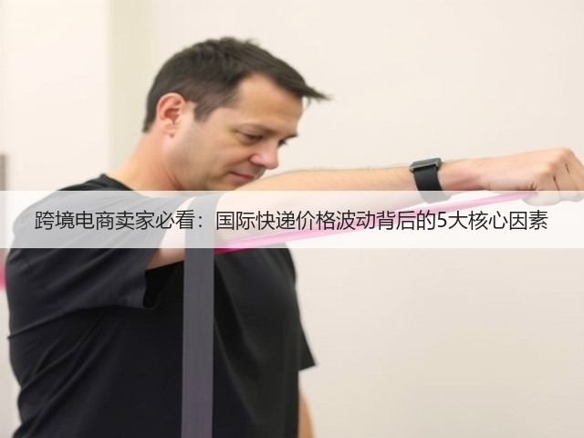 跨境电商卖家必看:国际快递价格波动背后的5大核心因素(图3) 跨境电商卖家必看:国际快递价格波动背后的5大核心因素(图3)