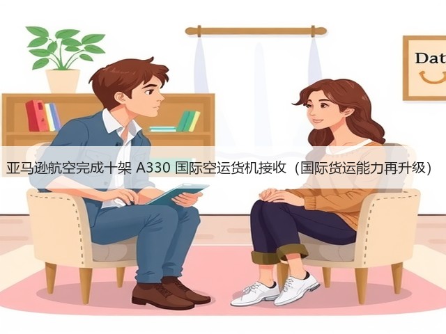 亚马逊航空完成十架 A330 国际空运货机接收(国际货运能力再升级)(图2) 亚马逊航空完成十架 A330 国际空运货机接收(国际货运能力再升级)(图2)