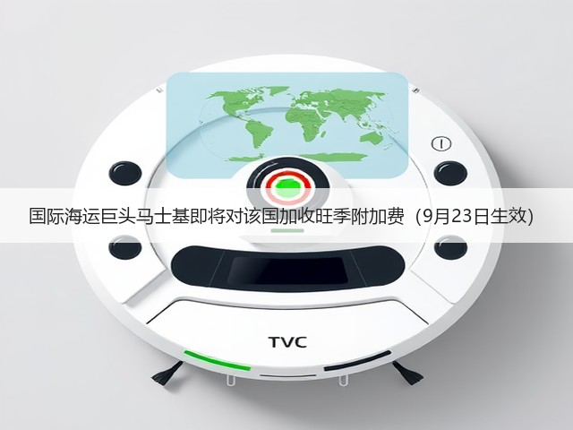 国际海运巨头马士基即将对该国加收旺季附加费（9月23日生效）(图1)