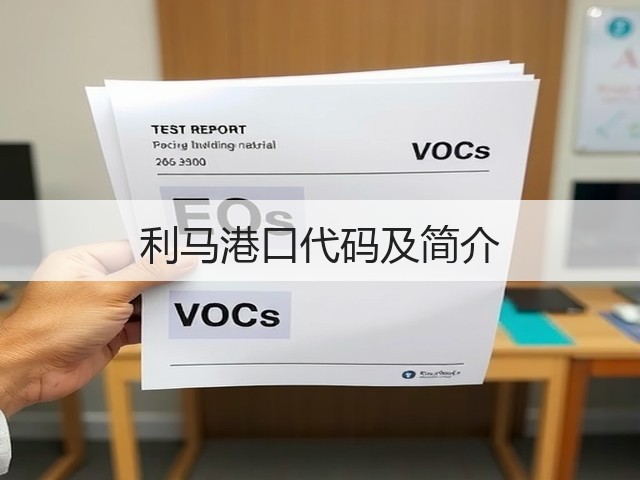 利马港口代码及简介(图1) 利马港口代码及简介(图1)